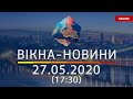 ВІКНА-НОВИНИ. Выпуск новостей от 27.05.2020 (17:30) | Онлайн-трансляция