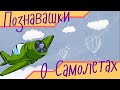 Мультики для детей - Познавашки - Воздушный шар, Самолет, Вертолет! Развивающие Мультфильмы!