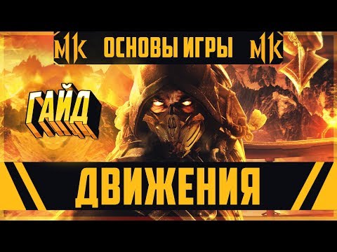 ГАЙД - Основы Игры ДВИЖЕНИЯ | Mortal Kombat 11