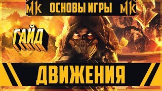 ГАЙД - Основы Игры ДВИЖЕНИЯ | Mortal Kombat 11