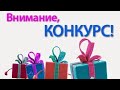 ВНИМАНИЕ!!!!! Я объявляю конкурс