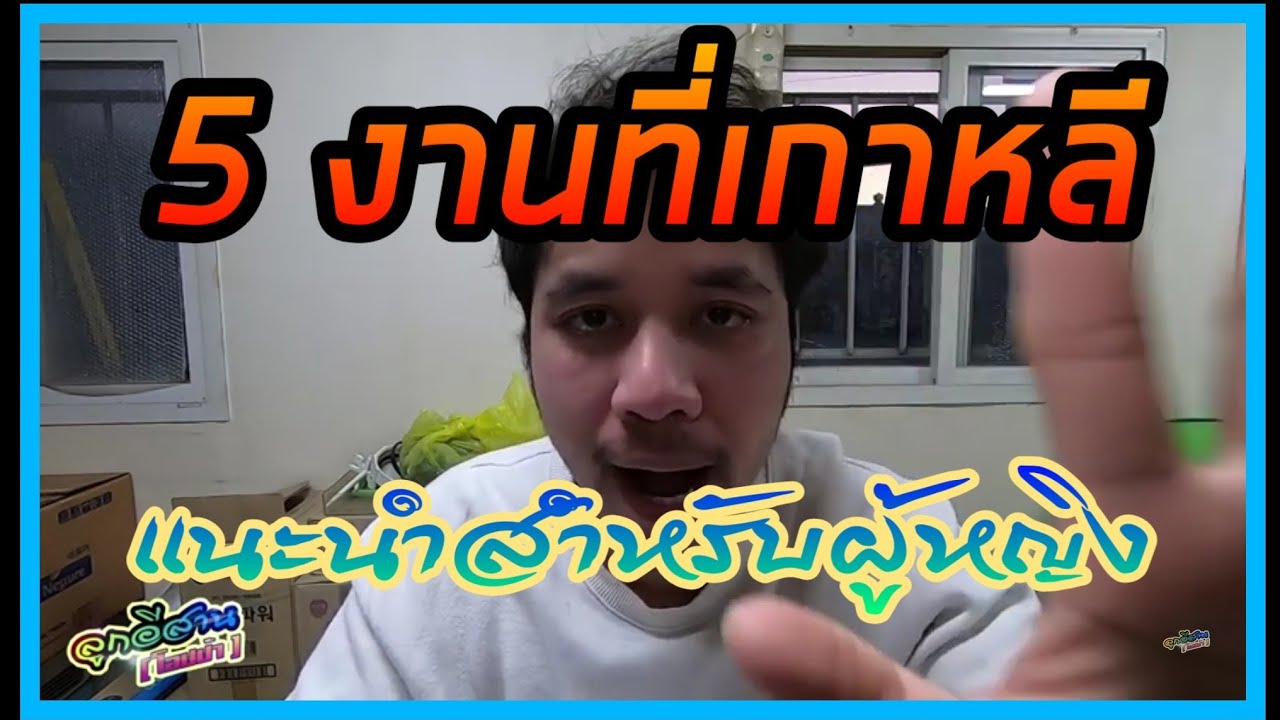 5 งานในเกาหลี แนะนำสำหรับ ผู้หญิง!! (แรงงานไทยในเกาหลี)