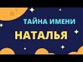 Тайна имени Наталья