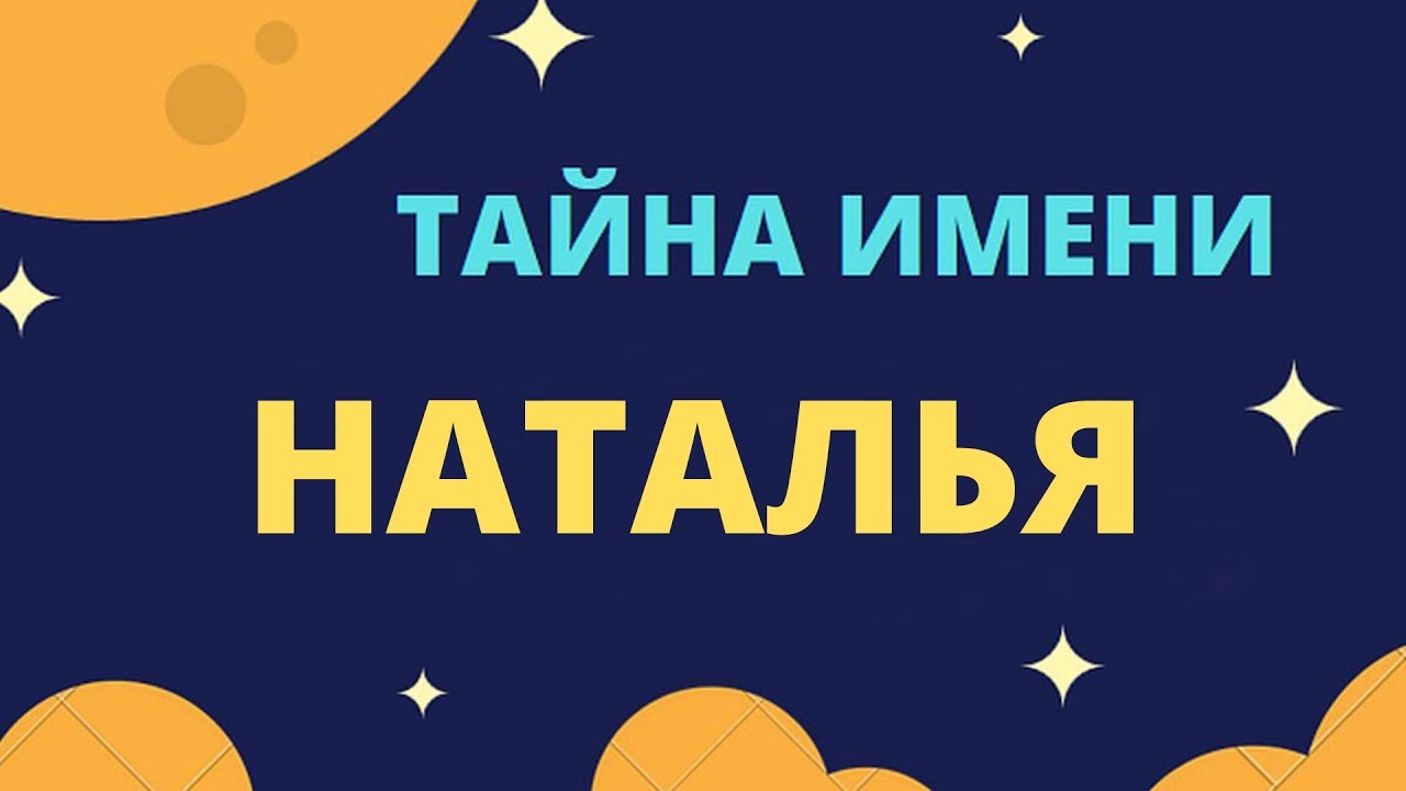 Поздравить Наталью с именинами 8 сентября 2019 года можно с помощью прозы, стихов и открыток