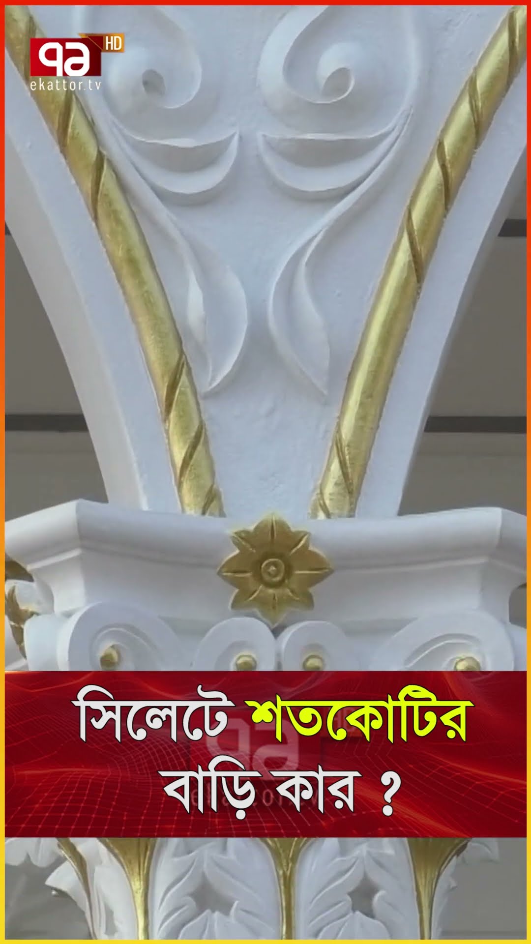 সিলেটে শতকোটির বাড়ি, র/হ/স্য উন্মোচন!  #news #banglanews #ekattortv #newsupdate