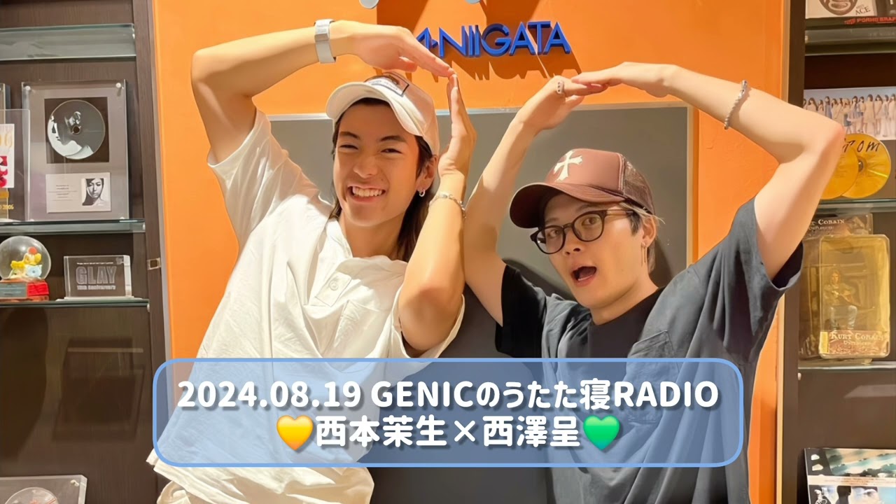 2024.08.19 GENICのうたた寝RADIO 西本茉生×西澤呈 - YouTube
