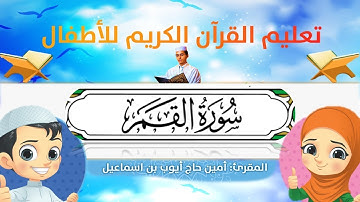سورة القمر للأطفال ورش/al-qamar for kids warsh القارئ أمين حاج أيوب