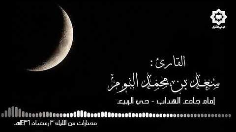 🌹♥ألا إن نصر الله قريب꧁꧂.. 🎤القارئ سعد التوم من أروع التلاوات الرمضانية 🌙من سورة البقرة