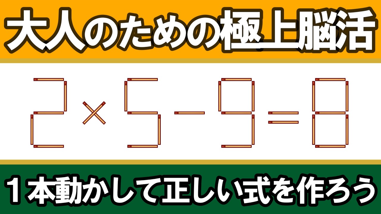 大人の脳トレ】じっくり考えて解く至高の喜び！1本移動のマッチ棒数式
