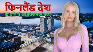 फिनलैंड देश के बारे में आश्चर्यजनक तथ्य | Facts About Finland in Hindi