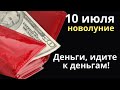 Скажите: новая Луна нарождается, кошелек деньгами наполняется..