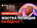 ЭТИ слова БАЙДЕНА УСЛЫШАНЫ в Конгрессе! Кто в США ТЯНЕТ ВРЕМЯ и ЗАЧЕМ @skalpel_ictv