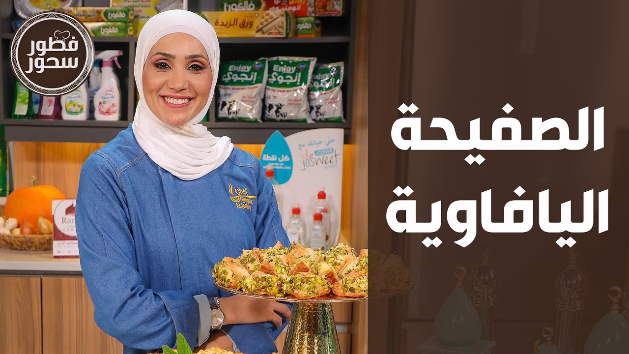 فطور وسحور - الصفيحة اليافاوية بعجينة هشة ولذيذة ومعكرونة بالبشاميل من الشيف امتياز الجيتاوي