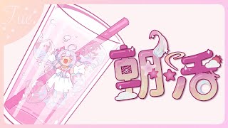 【朝活/TALK🌸🌙】 火曜日のおはようだゃぁぁ！_(=з」∠)_ 화요일 좋은아침이댜아아! 【ナセラ/にじさんじ】