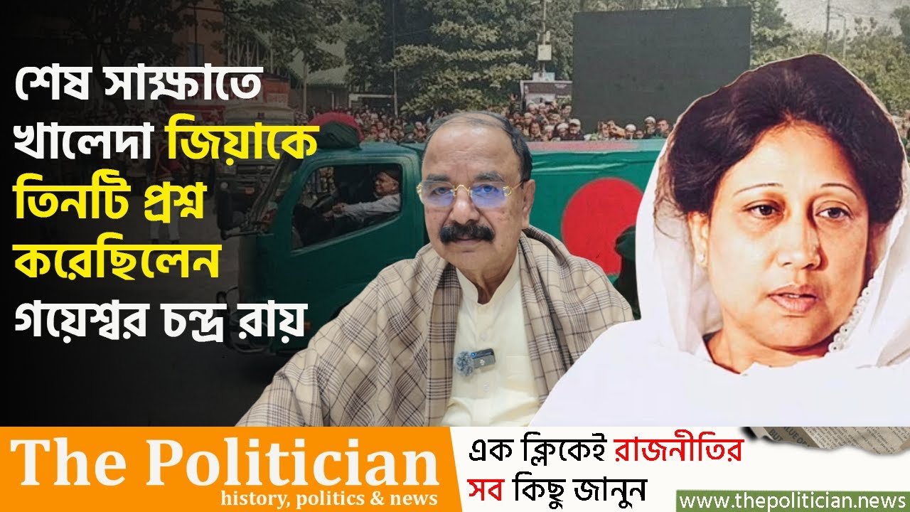 শেষ সাক্ষাতে খালেদা জিয়াকে তিনটি প্রশ্ন করেছিলেন গয়েশ্বর চন্দ্র রায়। Khaleda Zia। Gayeshwar Roy। TP