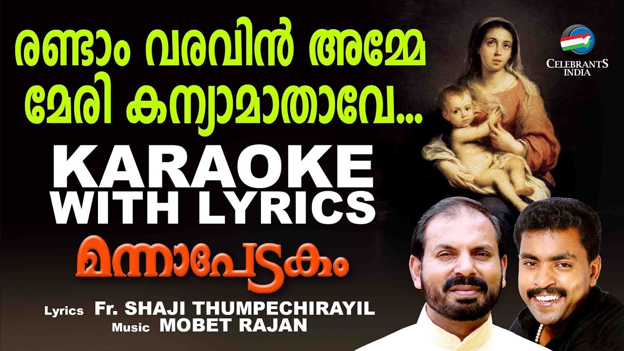 Randam Varavin Amme Karaoke Lyrical  Mannapedakam Marian Song  Fr Shaji Thumpechirayil  Mobet