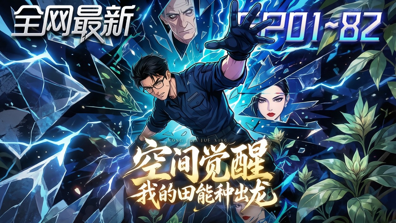⚡【首播漫剧】《空间觉醒我的田能种出龙》💥第1~82集：博士被辭退回鄉種田，卻種出龍！靈泉空間覺醒，硬剛神秘組織拯救世界！ #修仙 #ai漫剧 #動畫 #繫統 #末世 #小欣说文