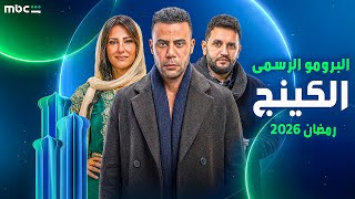 البرومو الرسمى مسلسل الكينج رمضان 2026 بطولة محمد امام - حصريا على شاهد و MBC مصر
