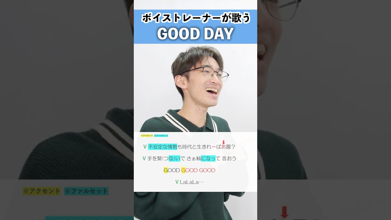 【ボイストレーナーが歌う】GOOD DAY / Mrs. GREEN APPLE【シアーミュージック新宿西口校 はまたく】#shorts