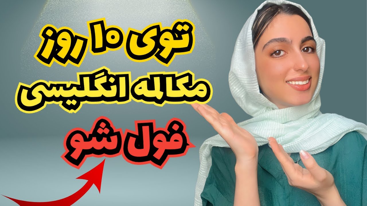 ⭕️توی ۱۰ روز مکالمه انگلیسی رو فول شو⭕️
