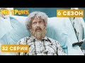 ДЕД В БОЛЬНИЦЕ - На троих - 6 СЕЗОН - 32 серия