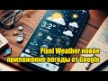 Pixel Weather Is Google S New Weather App 