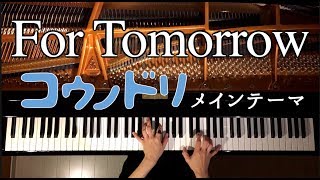 妊婦が弾く『コウノドリ』/For Tomorrow/弾いてみた/ピアノ-Piano/CANACANA