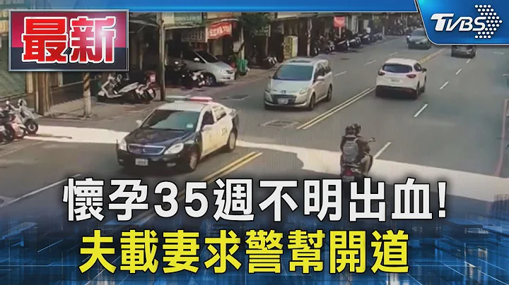 怀孕35周不明出血! 夫载妻求警帮开道｜TVBS新闻 @TVBSNEWS01 - 天天要闻