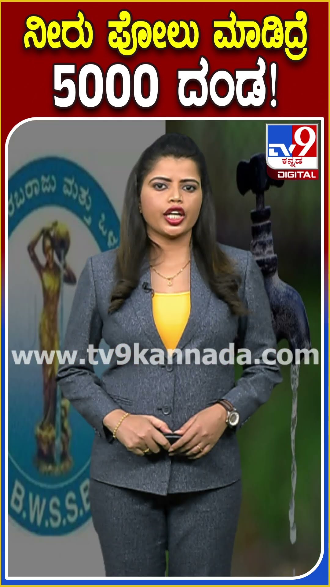 ನಗರದಲ್ಲಿ ನೀರನ್ನ ಪೋಲು ಮಾಡಿದ್ರೆ 5000 ದಂಡ! #BWSSB | #TV9D