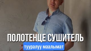 Полотенце сушитель тууралуу маалымат