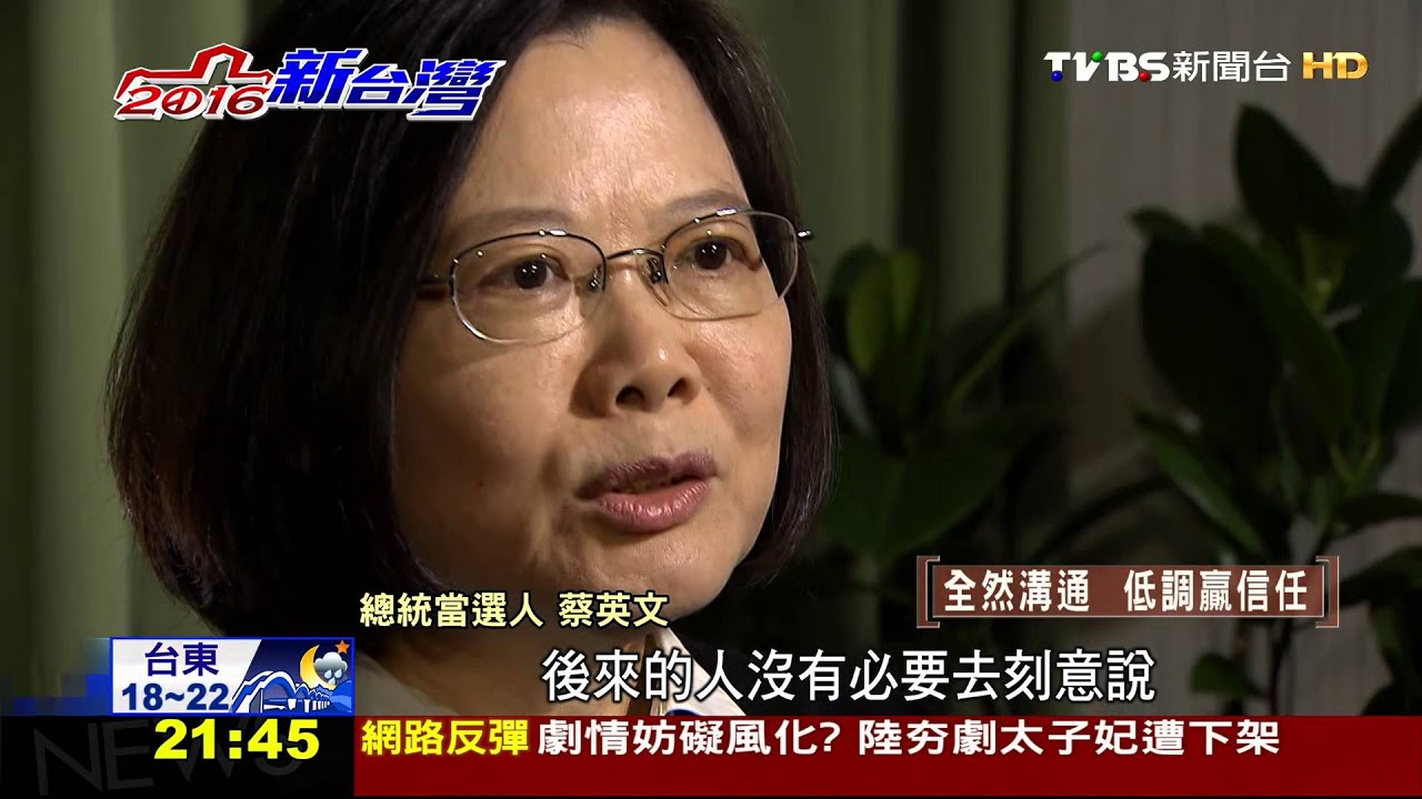 【TVBS】2016總統大選／修補對美下的苦功！　美中角力下的蔡英文