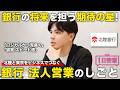 【1日密着】北陸と東京のビジネスを後押しする期待の星!銀行法人営業のしごと/北陸銀行