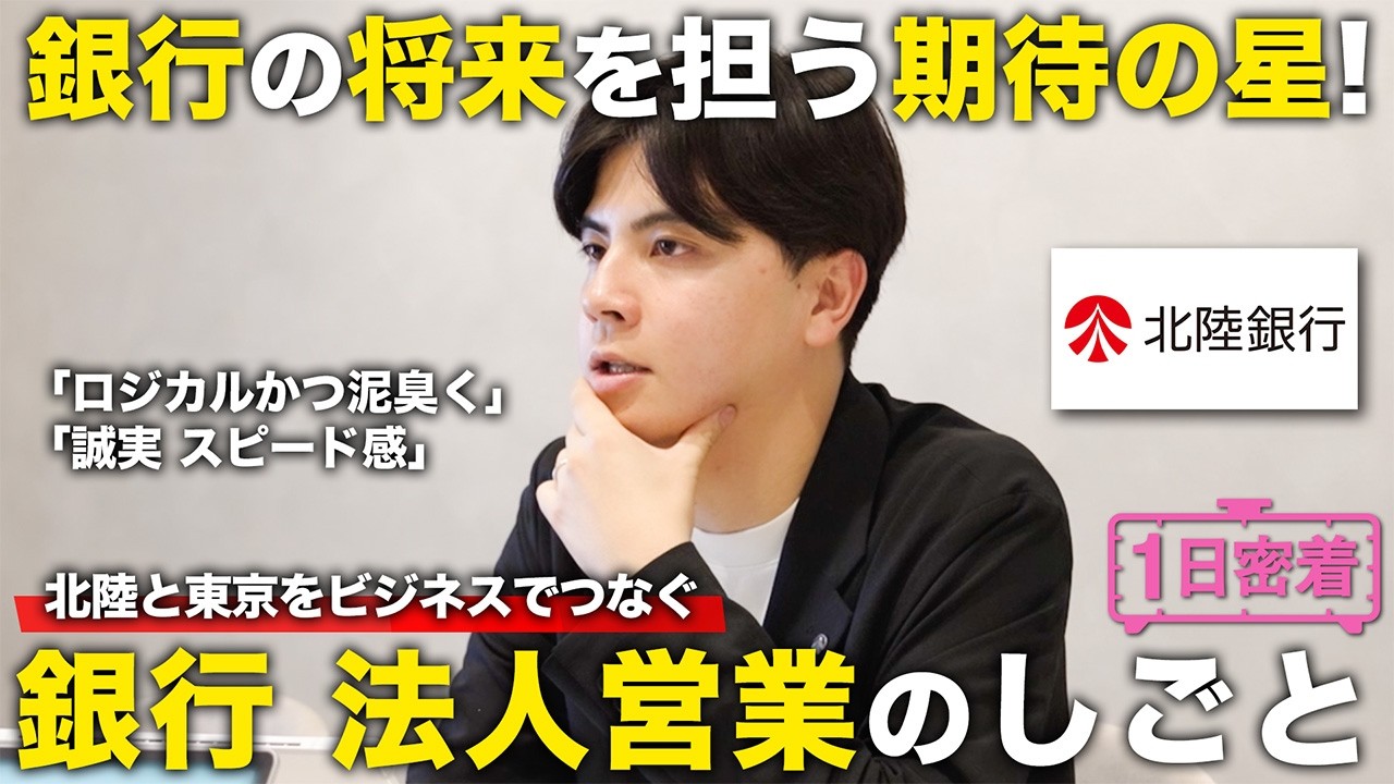 【1日密着】北陸と東京のビジネスを後押しする期待の星!銀行法人営業のしごと/北陸銀行