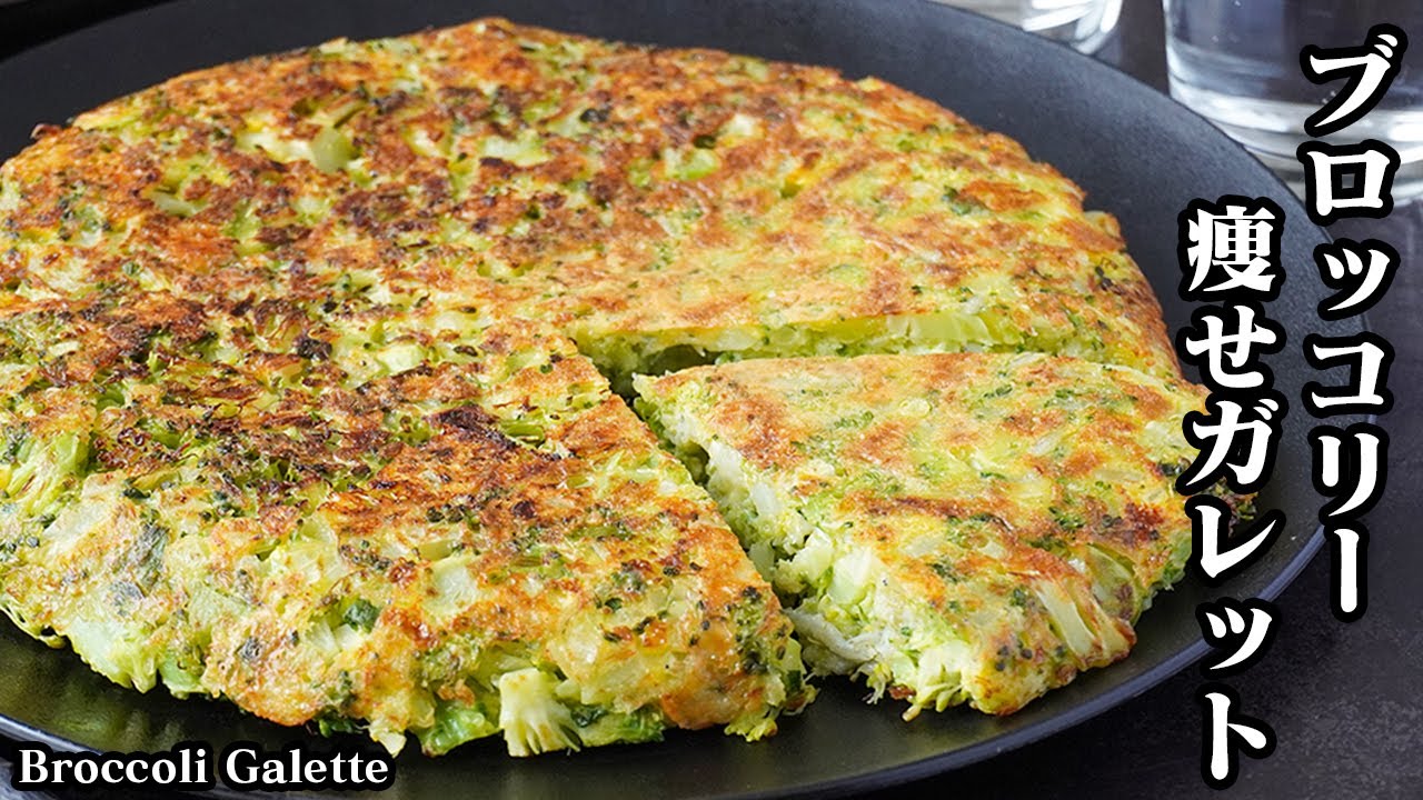 ブロッコリー痩せガレットの作り方｜混ぜて焼くだけ！栄養満点・ヘルシーで食べ応え抜群！ダイエットにおすすめ！-How to make Broccoli Galette-【料理研究家ゆかり】