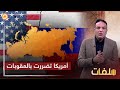 الخبير الاقتصادي نهاد إسماعيل: أمريكا متضررة بشكل كبير من العقوبات التي تفرضها على روسيا