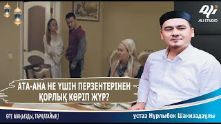 Ата-аналар не үшін перзентерінен қорлық көріп отыр? Жемқорлық! ұстаз Нұрлыбек Шакизадаұлы