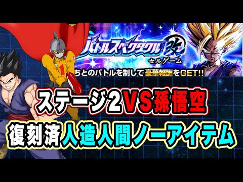 【ドラゴンボールZ ドッカンバトル】至上のバトルスペクタクル改セルゲームVS孫悟空の人造人間ミッションノーアイテム攻略
