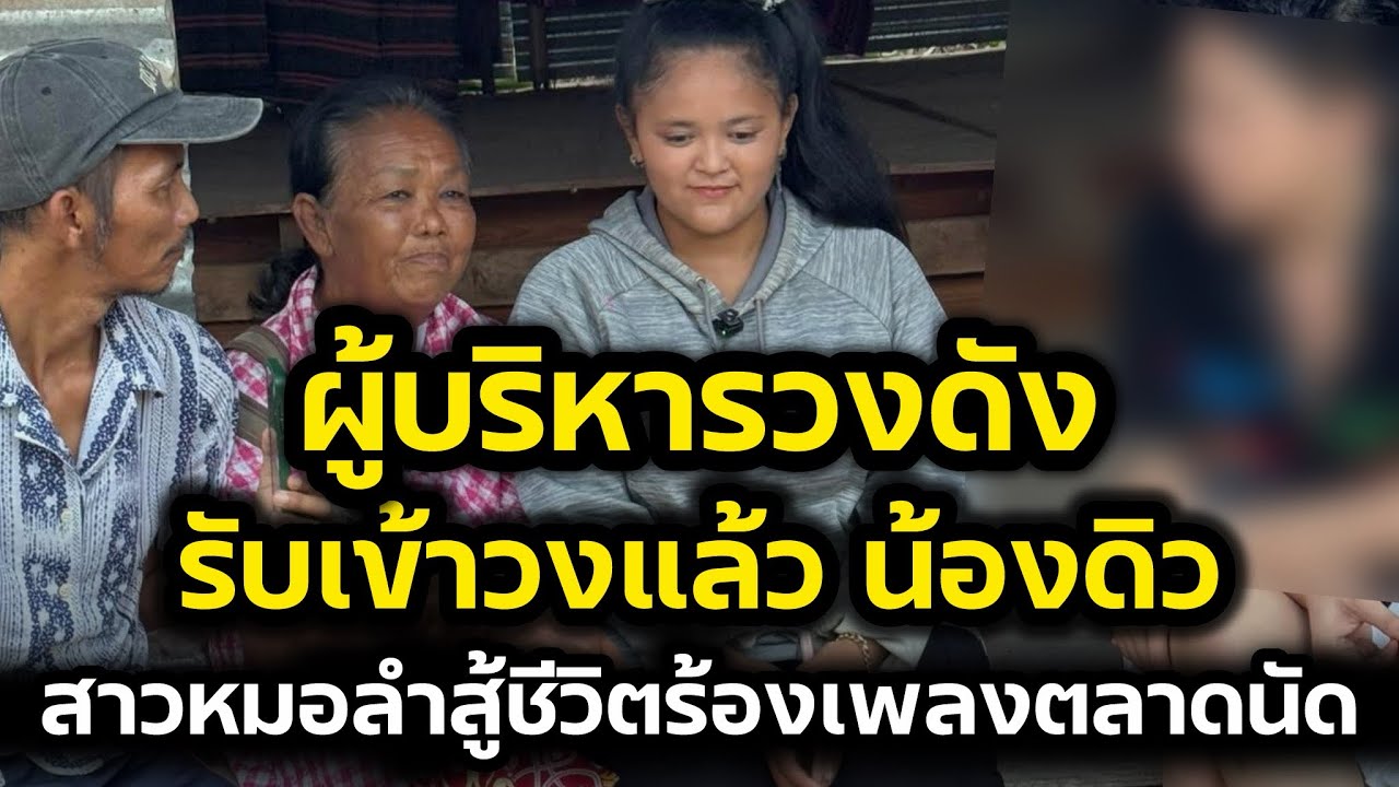 ผู้บริหารวงดัง‼️รับเข้าวงแล้ว น้องดิว สาวร้องเพลงตลาดนัดสู้ชีวิต ยินดีกับน้องด้วยครับ‼️