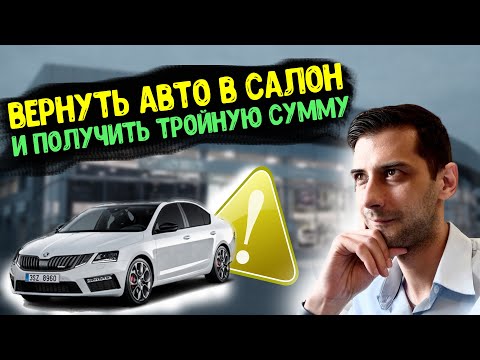 Как вернуть автомобиль в салон после покупки?!