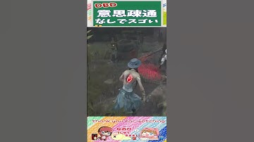 【DBD】意思疎通なしでスゴい‼ #shorts #dbd #デッドバイデイライト #切り抜き
