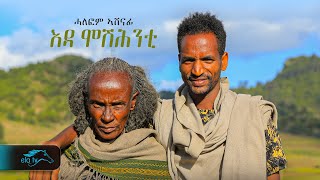 ela tv - Halefoom Ashenafi - ሓለፎም ኣሸናፊ | ሃጃ ፋቕዕ - እዳ ምሹሕንቲ - New Ethiopian Music 2024 -  Raya Music
