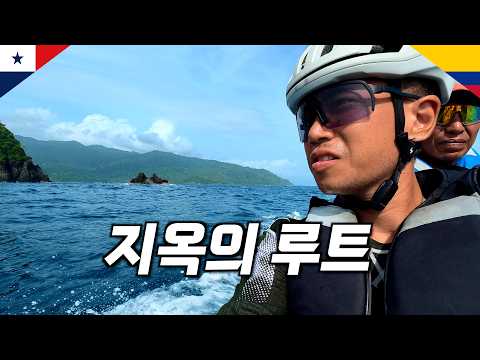 🇵🇦🇨🇴 악명높은 다리엔 갭 통과기 | 자전거 여행자가 중미에서 남미 들어가는 방법 【남미 자전거 여행 0】