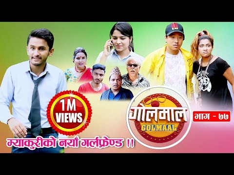 golmaal​-|-(गोलमाल​)-episode---77-|-म्याकुरीको-नयाँ-गर्लफ्रेण्ड-!!​-|-23-september-2019