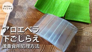 完全解説 アロエベラの下ごしらえ 下処理 正しい食べ方知っているんか スマート中華 アロエベラ アロエ Youtube