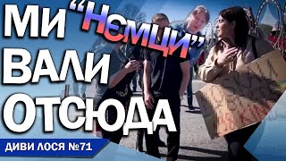 РУССКИЙ МИР верещить на українку в Німеччині - ВАЛИ ОТСЮДА! Русскомировців КАРАЄ німецька поліція.