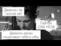 POV /3/ 20-30 Часть ~ Не провоцируй меня!👿 ~  PAYTON MOORMEIER ▶ Истории про любовь ◀ ПОВ ПЭЙТОН фф