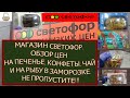 Магазин Светофор. Обзор цен на печенье🍩, конфеты🍬, чай🫖 и на рыбу🐟 в заморозке. Не пропустите!!!