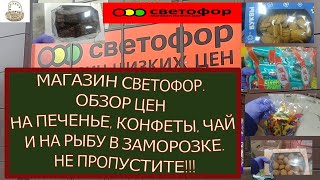 Магазин Светофор. Обзор цен на печенье🍩, конфеты🍬, чай🫖 и на рыбу🐟 в заморозке. Не пропустите!!!