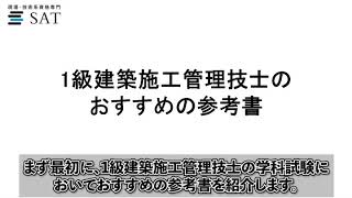 1級建築施工管理技士合格を目指せるおすすめの参考書 Sat株式会社 現場 技術系資格取得を 最短距離で合格へ