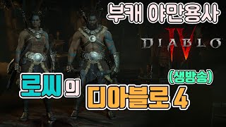 [생]✨상남자는 야만이지🎶1레벨부터 부캐 야만 육성 1일차🤣🤣🤣/ 7월6일/디아블로4 diablo 4